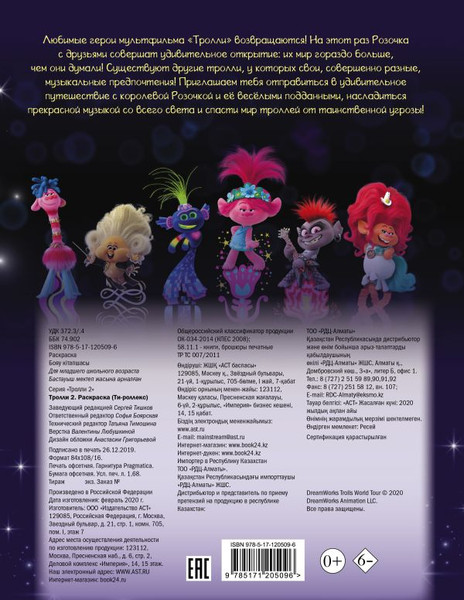 Изображение товара Раскраска АСТ Тролли 2. Раскраска. Ти-роллекс, мягкая обложка
