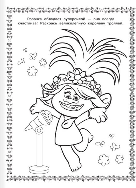 Изображение товара Раскраска АСТ Тролли 2. Раскраска. Ти-роллекс, мягкая обложка