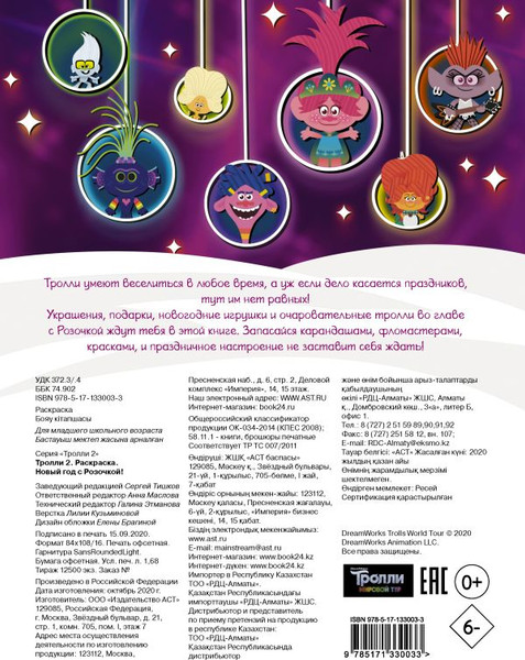 Изображение товара Раскраска АСТ Тролли 2. Раскраска. Новый год с Розочкой!, мягкая обложка