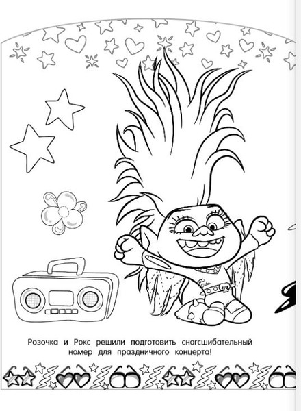 Изображение товара Раскраска АСТ Тролли 2. Раскраска. Новый год с Розочкой!, мягкая обложка