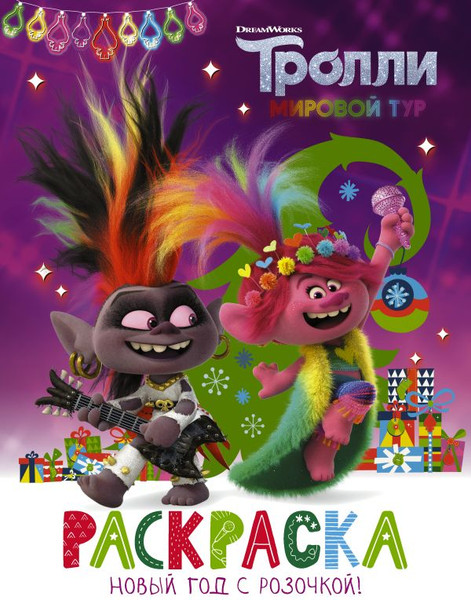 Изображение товара Раскраска АСТ Тролли 2. Раскраска. Новый год с Розочкой!, мягкая обложка
