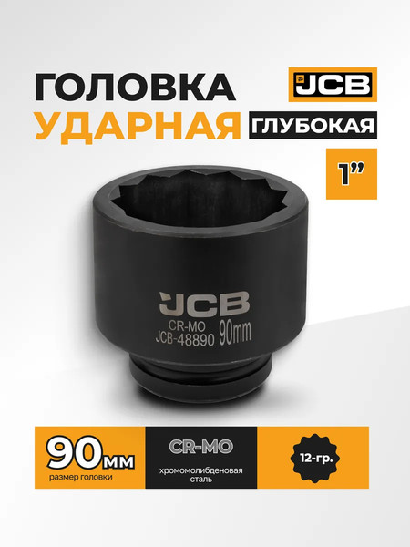 Изображение товара Головка слесарная JCB JCB-48890 (59559)