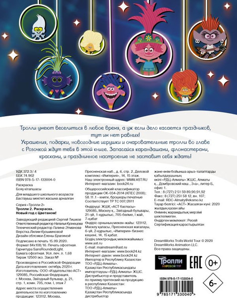 Изображение товара Раскраска АСТ Тролли 2. Раскраска. Новый год с Цветаном!, мягкая обложка