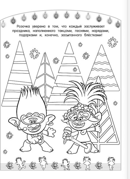 Изображение товара Раскраска АСТ Тролли 2. Раскраска. Новый год с Цветаном!, мягкая обложка