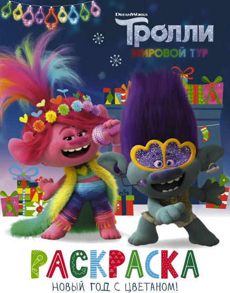 Изображение товара Раскраска АСТ Тролли 2. Раскраска. Новый год с Цветаном!, мягкая обложка