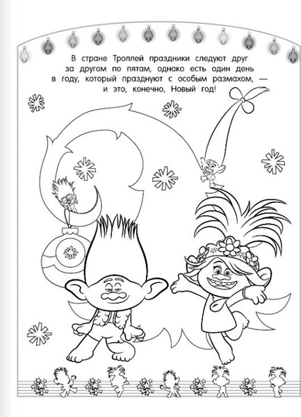 Изображение товара Раскраска АСТ Тролли 2. Раскраска. Новый год с Цветаном!, мягкая обложка