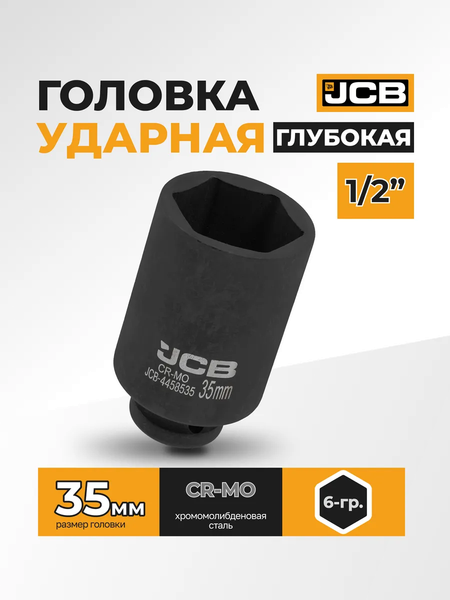 Изображение товара Головка слесарная JCB 59 798 / JCB-4458535