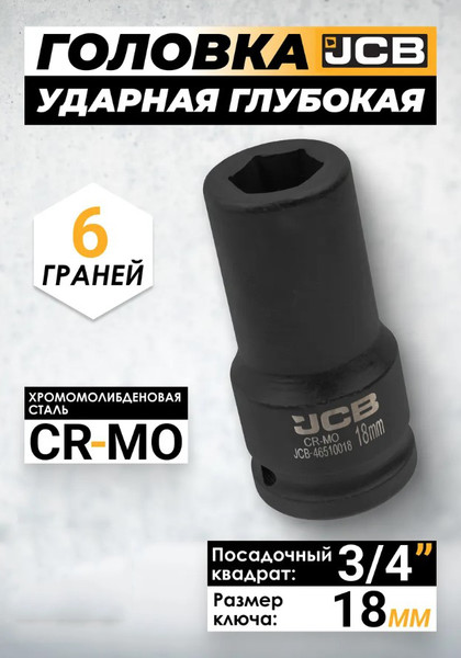 Изображение товара Головка слесарная JCB 59 800 / JCB-46510018