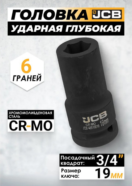 Изображение товара Головка слесарная JCB JCB-46510019 (59801)