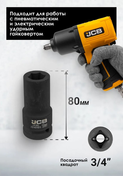 Изображение товара Головка слесарная JCB JCB-46510019 (59801)