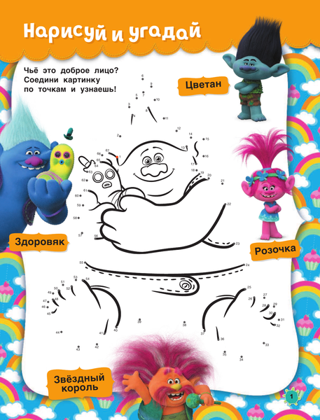 Изображение товара Развивающая книга АСТ Тролли. Играй и рисуй. С наклейками 2-е оформление