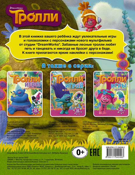 Изображение товара Развивающая книга АСТ Тролли. Играй и рисуй. С наклейками 2-е оформление