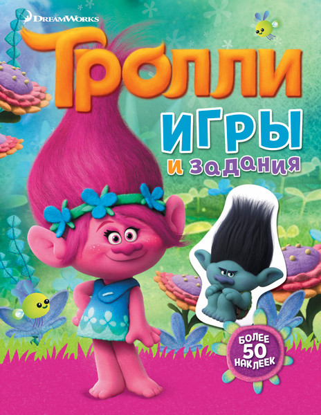 Изображение товара Развивающая книга АСТ Тролли. Игры и задания. С наклейками, мягкая обложка