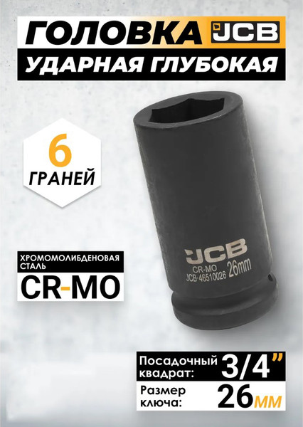 Изображение товара Головка слесарная JCB 59 806 / JCB-46510026