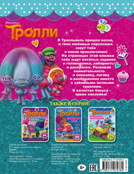 Изображение товара Развивающая книга АСТ Тролли. Поверь в мечту! Мягкая обложка