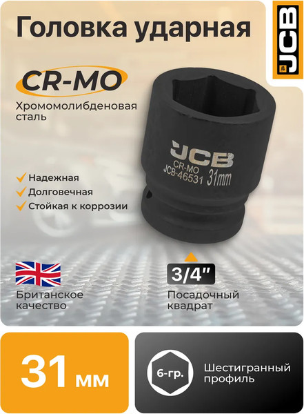 Изображение товара Головка слесарная JCB 59 821 / JCB-46531