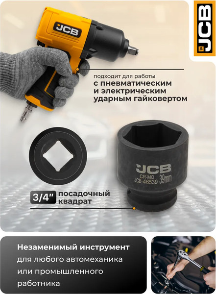 Изображение товара Головка слесарная JCB 59 822 / JCB-46539