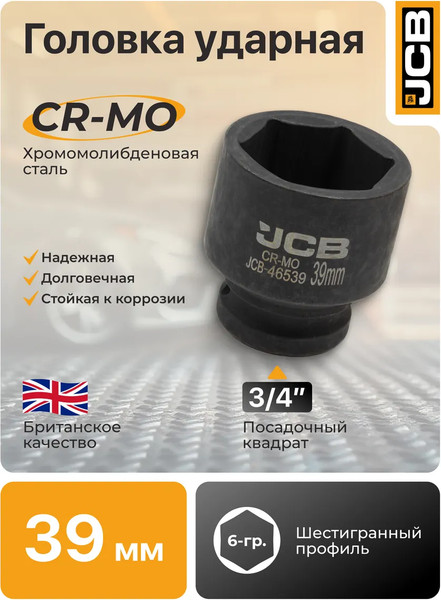 Изображение товара Головка слесарная JCB 59 822 / JCB-46539