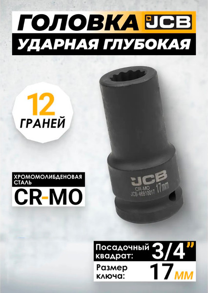 Изображение товара Головка слесарная JCB 59 824 / JCB-46810017