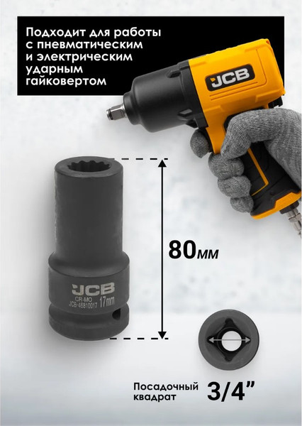 Изображение товара Головка слесарная JCB 59 824 / JCB-46810017