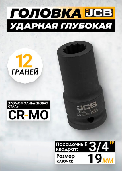 Изображение товара Головка слесарная JCB 59 826 / JCB-46810019