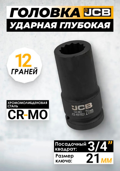 Изображение товара Головка слесарная JCB 59 827 / JCB-46810021