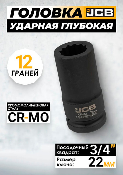 Изображение товара Головка слесарная JCB 59 828 / JCB-46810022