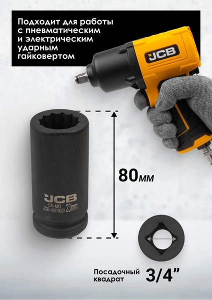 Изображение товара Головка слесарная JCB 59 829 / JCB-46810023