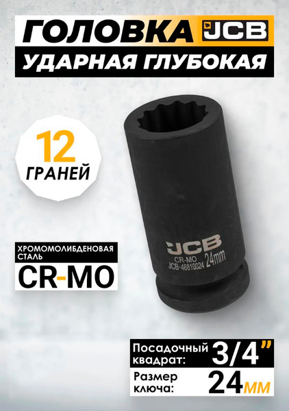Изображение товара Головка слесарная JCB 59 830 / JCB-46810024