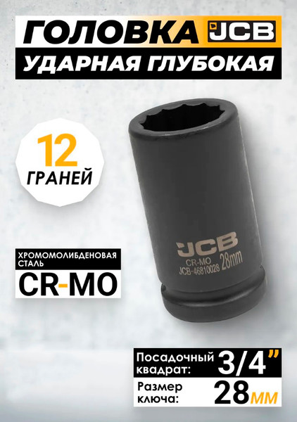 Изображение товара Головка слесарная JCB 59 832 / JCB-46810028