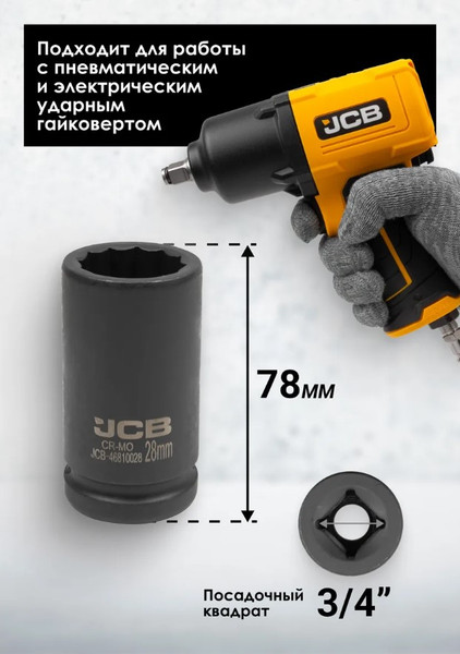 Изображение товара Головка слесарная JCB 59 832 / JCB-46810028