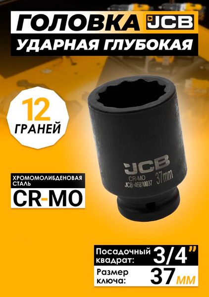 Изображение товара Головка слесарная JCB 59 837 / JCB-46810037