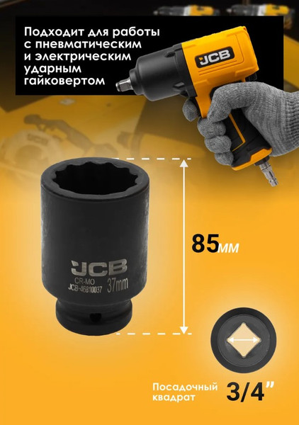 Изображение товара Головка слесарная JCB 59 837 / JCB-46810037