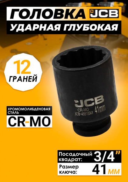 Изображение товара Головка слесарная JCB 59 839 / JCB-46810041