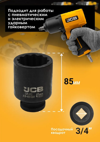 Изображение товара Головка слесарная JCB 59 839 / JCB-46810041