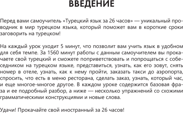 Изображение товара Учебное пособие АСТ Турецкий язык за 26 часов, мягкая обложка (Куталмыш София)