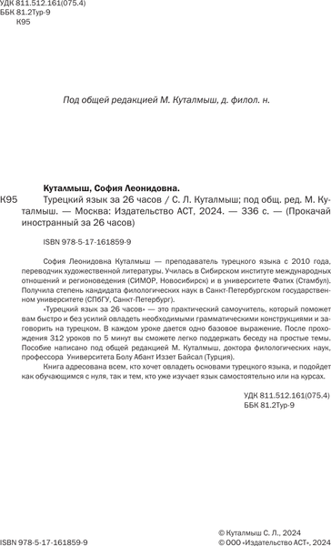 Изображение товара Учебное пособие АСТ Турецкий язык за 26 часов, мягкая обложка (Куталмыш София)