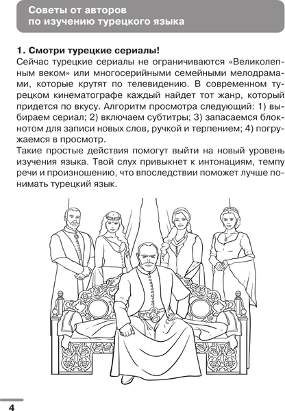 Изображение товара Словарь АСТ Турецкий язык: визуальный словарь-раскраска, мягкая обложка (Клейн Лариса, Зайцева Александра)