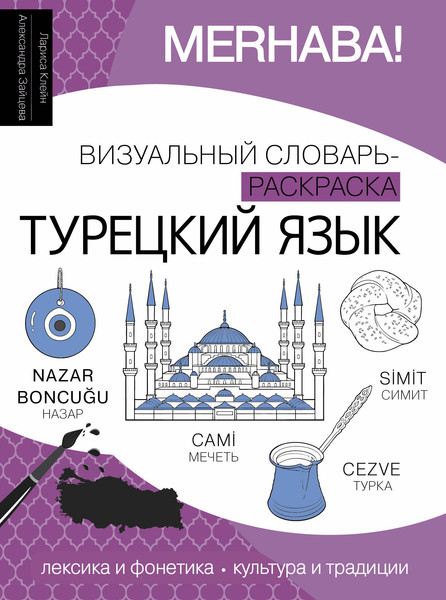 Изображение товара Словарь АСТ Турецкий язык: визуальный словарь-раскраска, мягкая обложка (Клейн Лариса, Зайцева Александра)