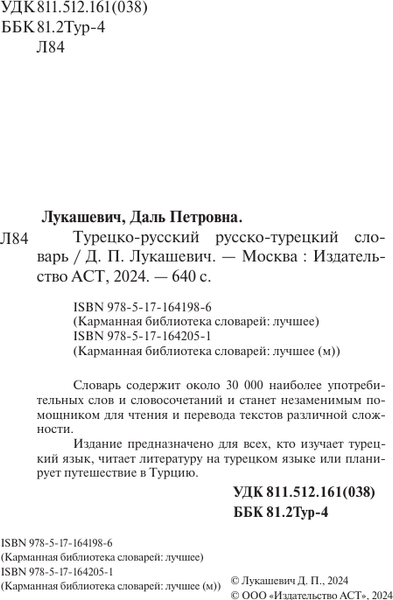 Изображение товара Словарь АСТ Турецко-русский русско-турецкий словарь, мягкая обложка (Лукашевич Даль)