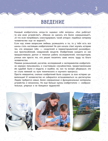 Изображение товара Энциклопедия АСТ Увлекательная книга об изобретениях и открытиях, твердая обложка (Леоник О.Я.)