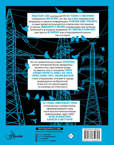 Изображение товара Энциклопедия АСТ Увлекательная книга об изобретениях и открытиях, твердая обложка (Леоник О.Я.)