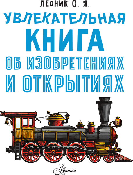 Изображение товара Энциклопедия АСТ Увлекательная книга об изобретениях и открытиях, твердая обложка (Леоник О.Я.)