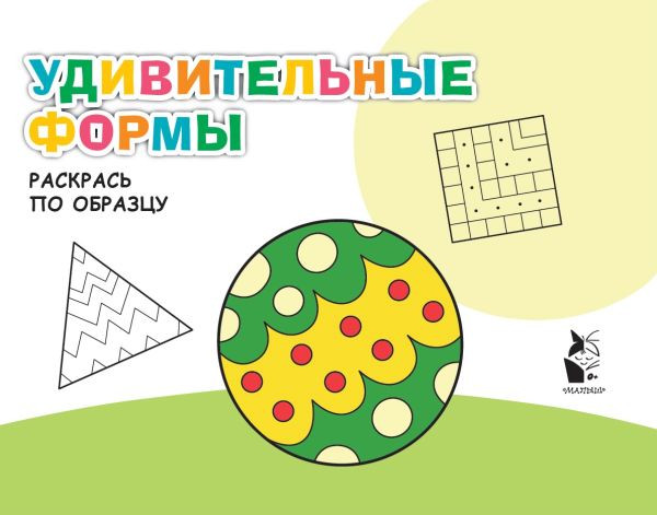 Изображение товара Раскраска АСТ Удивительные формы, мягкая обложка