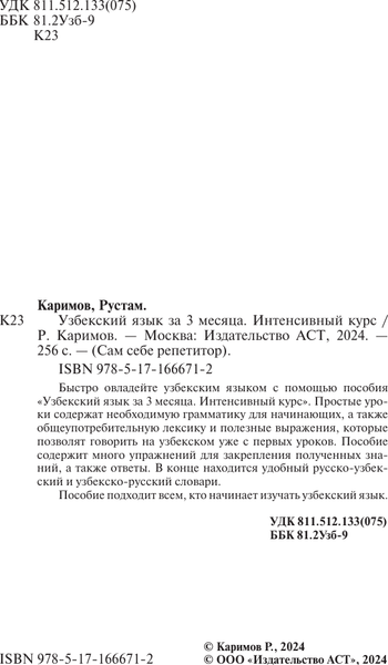 Изображение товара Учебное пособие АСТ Узбекский язык за 3 месяца. Интенсивный курс, твердая обложка (Каримов Рустам)