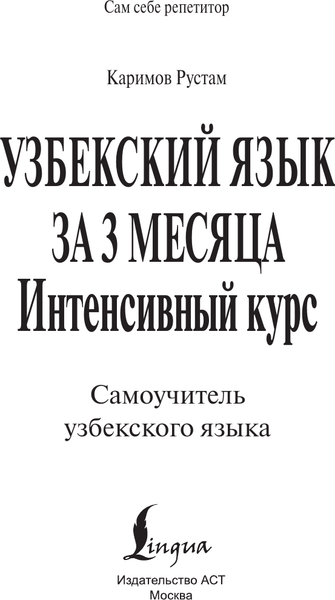Изображение товара Учебное пособие АСТ Узбекский язык за 3 месяца. Интенсивный курс, твердая обложка (Каримов Рустам)