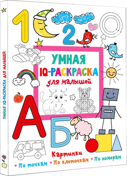 Изображение товара Раскраска АСТ Умная IQ-раскраска для малышей, мягкая обложка (Дмитриева Валентина Геннадьевна)