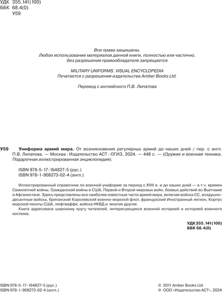 Изображение товара Энциклопедия АСТ Униформа армий мира. От возникновения армий до наших дней (твердая обложка)