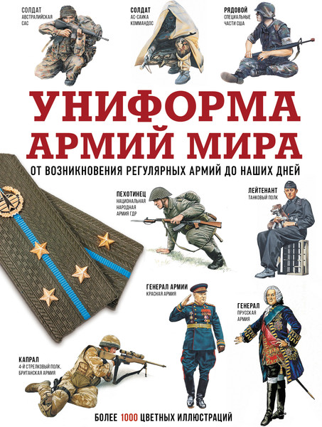 Изображение товара Энциклопедия АСТ Униформа армий мира. От возникновения армий до наших дней (твердая обложка)
