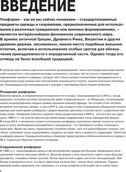 Изображение товара Энциклопедия АСТ Униформа армий мира. От возникновения армий до наших дней (твердая обложка)